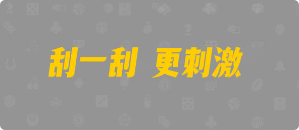 加拿大28,双项,周算算法,加拿大28,预测,在线,加拿大28走势咪牌,PC结果查询,加拿大pc28预测,在线预测,加拿大2.8在线,组合